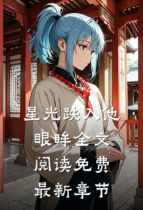 星光跌入他眼眸全文阅读免费最新章节