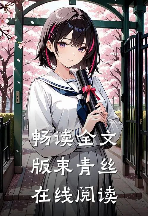 畅读全文版束青丝在线阅读
