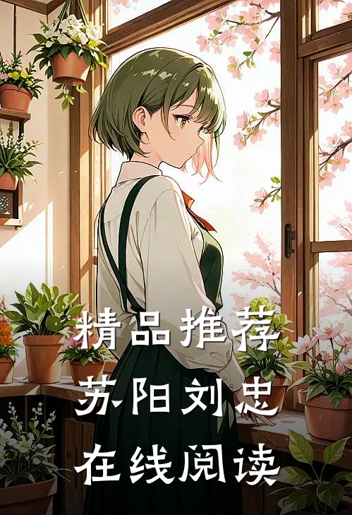 精品推荐苏阳刘忠在线阅读