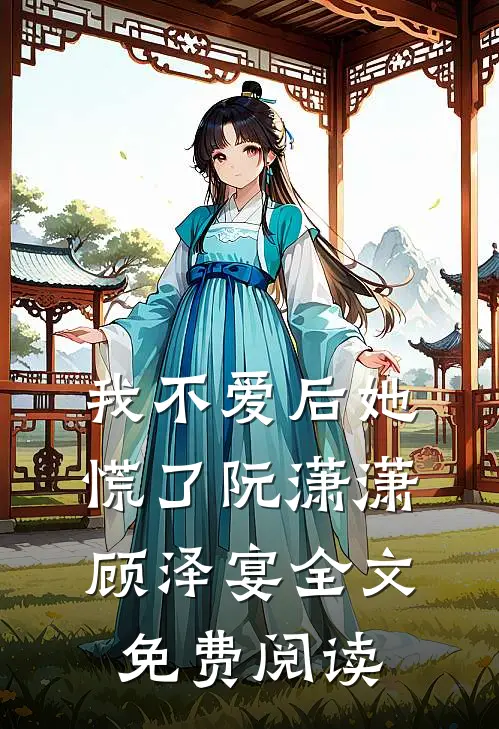 我不爱后她慌了阮潇潇顾泽宴全文免费阅读