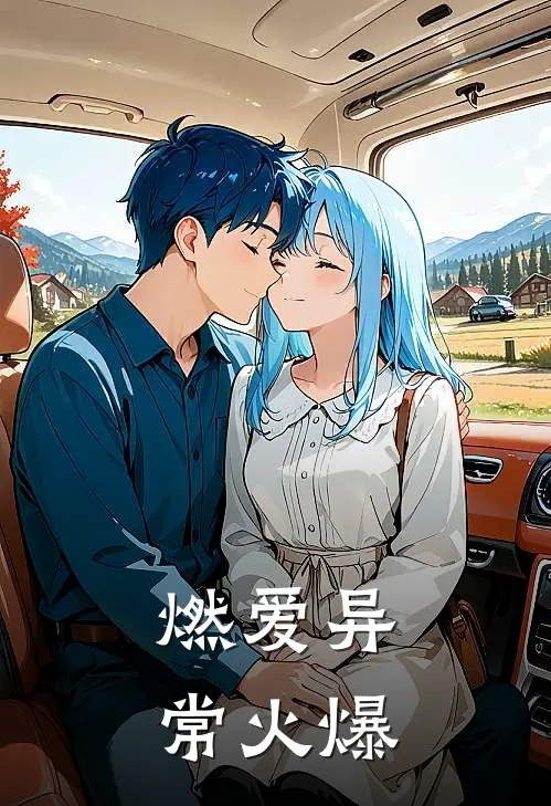 燃爱异常火爆