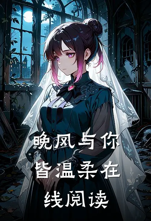 晚风与你皆温柔在线阅读