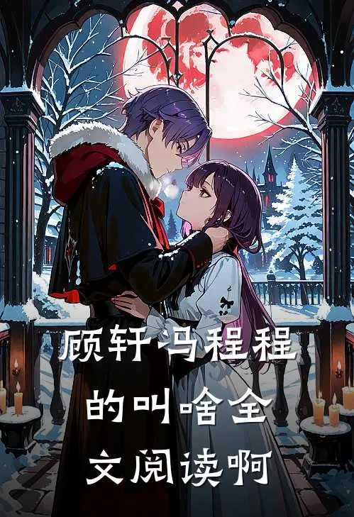 顾轩冯程程的叫啥全文阅读啊
