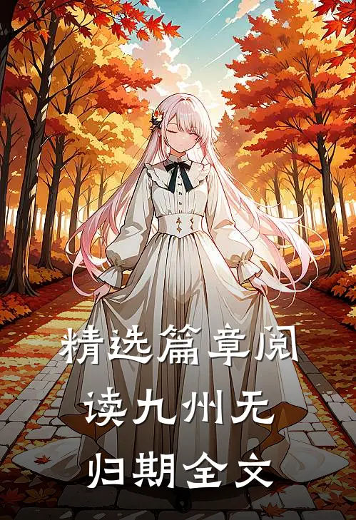 精选篇章阅读九州无归期全文