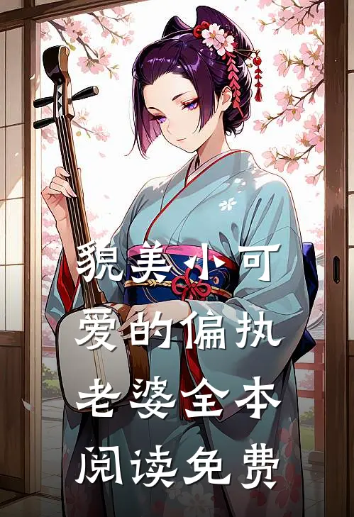 貌美小可爱的偏执老婆全本阅读免费