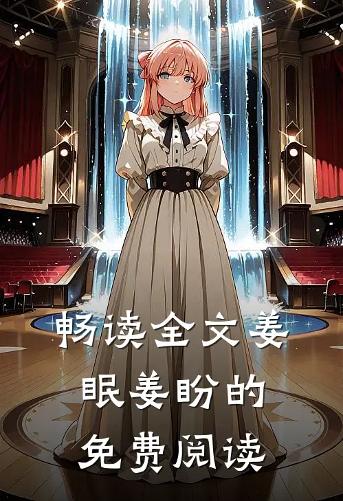 畅读全文姜眠姜盼的免费阅读