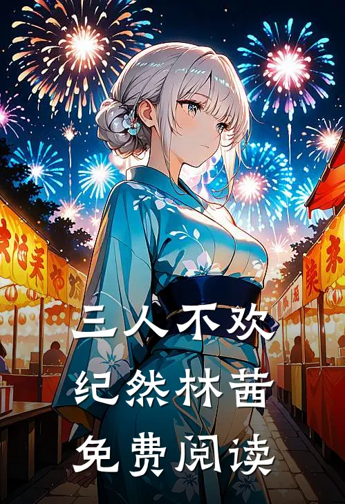 三人不欢纪然林茜免费阅读