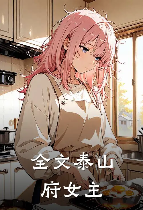 全文泰山府女主