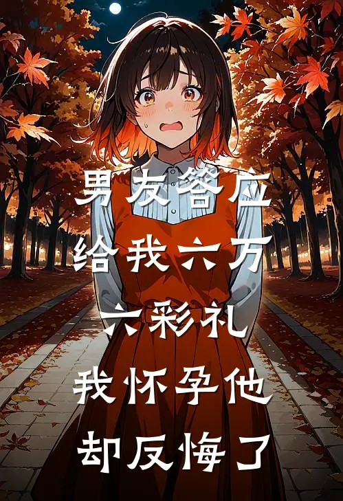 男友答应给我六万六彩礼，我怀孕他却反悔了