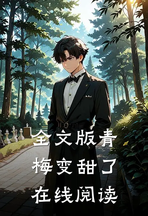 全文版青梅变甜了在线阅读