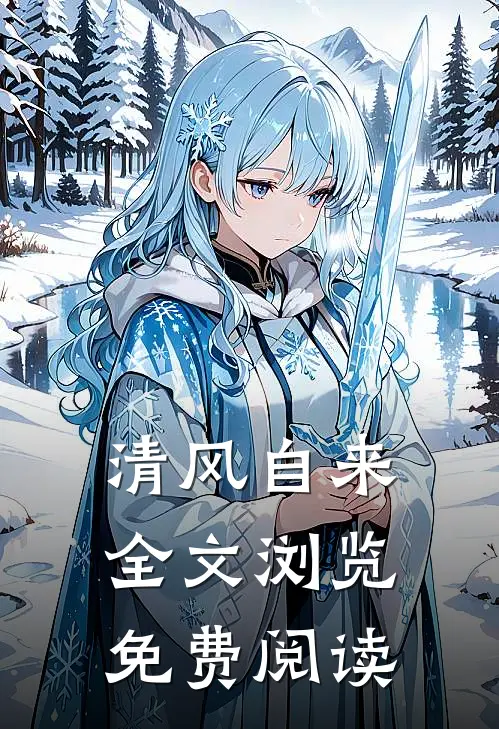 清风自来全文浏览免费阅读