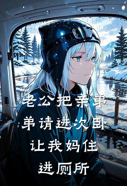 老公把亲弟弟请进次卧，让我妈住进厕所