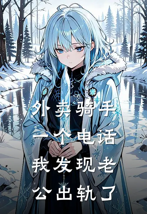 外卖骑手一个电话，我发现老公出轨了