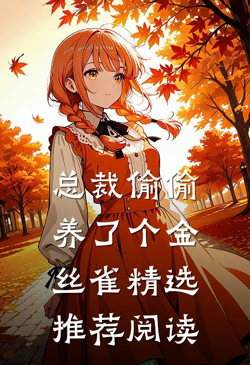 总裁偷偷养了个金丝雀精选推荐阅读