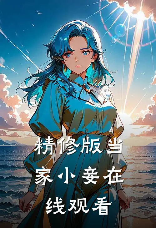 精修版当家小妾在线观看