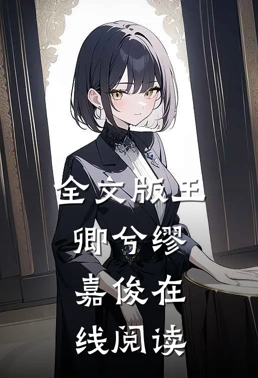 全文版王卿兮缪嘉俊在线阅读