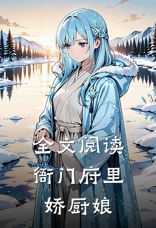 全文阅读衙门府里娇厨娘