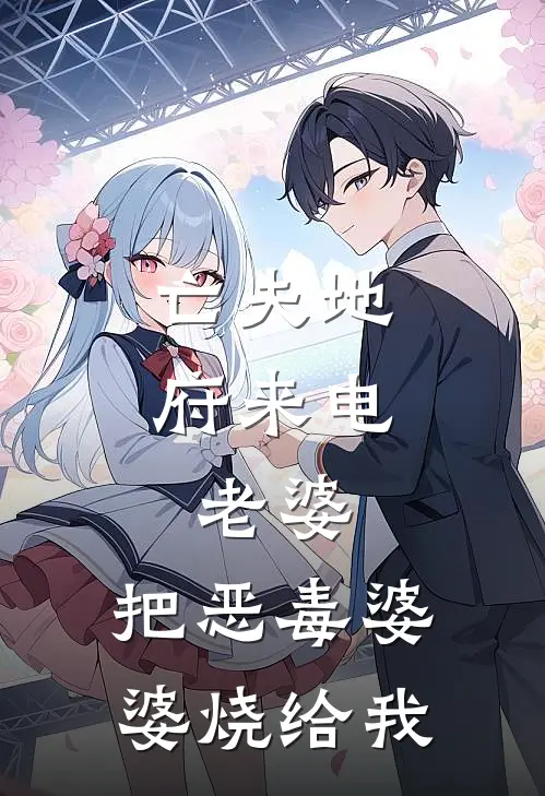 亡夫地府来电：老婆，把恶毒婆婆烧给我