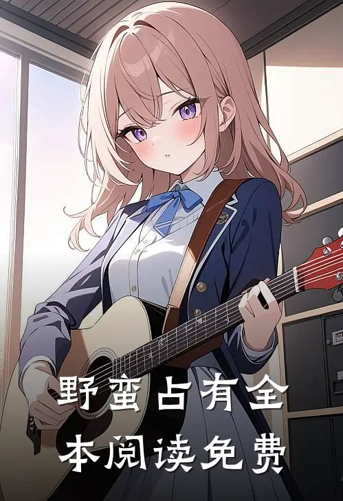 野蛮占有全本阅读免费