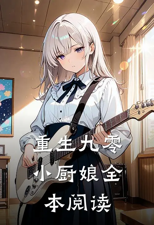 重生九零小厨娘全本阅读
