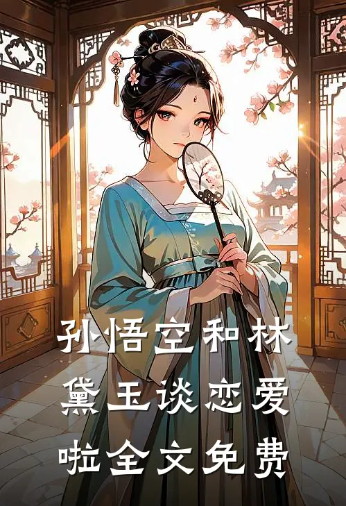 孙悟空和林黛玉谈恋爱啦全文免费