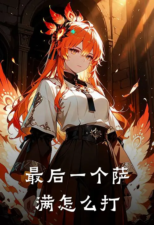 最后一个萨满怎么打
