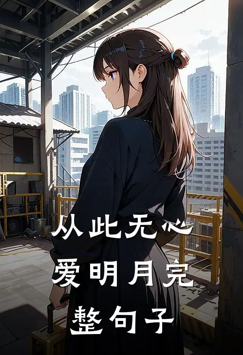 从此无心爱明月完整句子