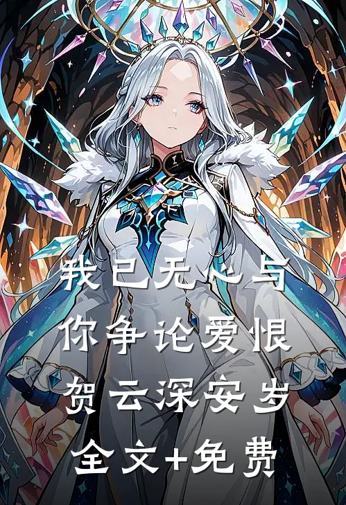 我已无心与你争论爱恨贺云深安岁全文+免费