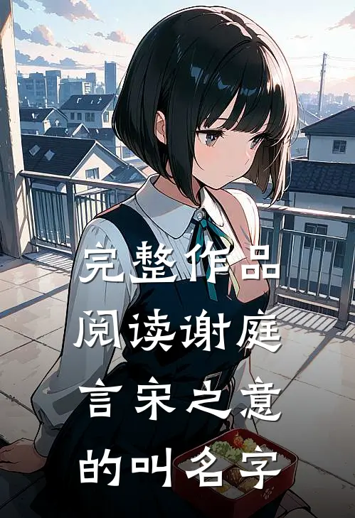 完整作品阅读谢庭言宋之意的叫名字