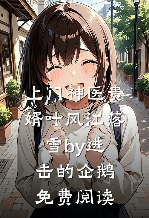 上门神医贵婿叶风江落雪by进击的企鹅免费阅读