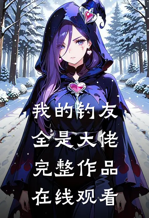 我的钓友全是大佬完整作品在线观看