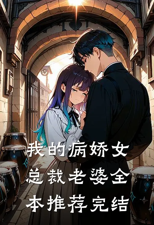 我的病娇女总裁老婆全本推荐完结