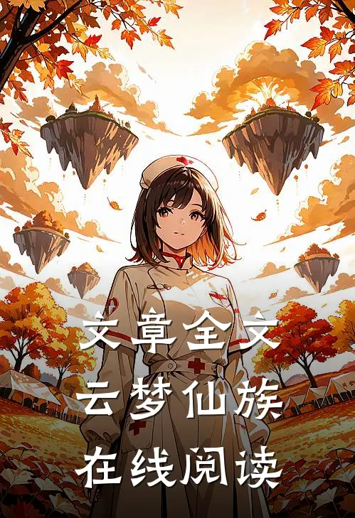 文章全文云梦仙族在线阅读