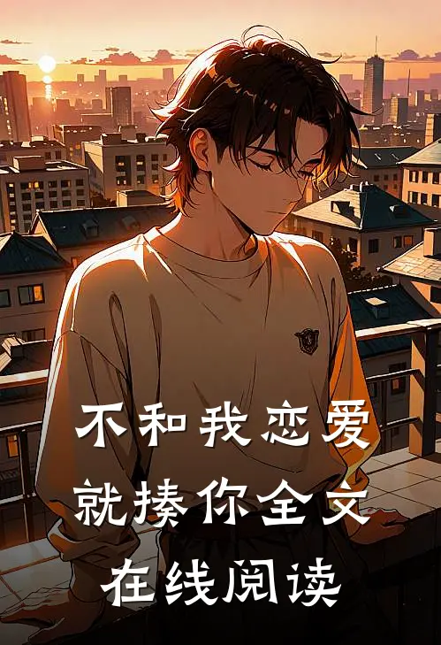 不和我恋爱就揍你全文在线阅读