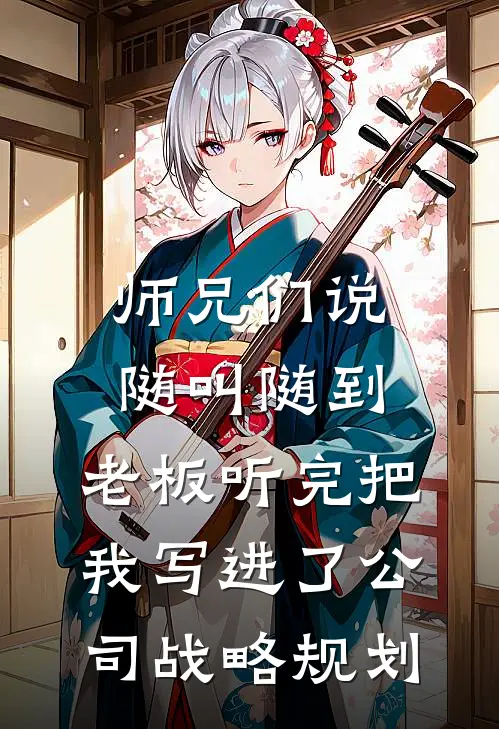 师兄们说随叫随到，老板听完把我写进了公司战略规划