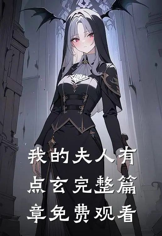 我的夫人有点玄完整篇章免费观看