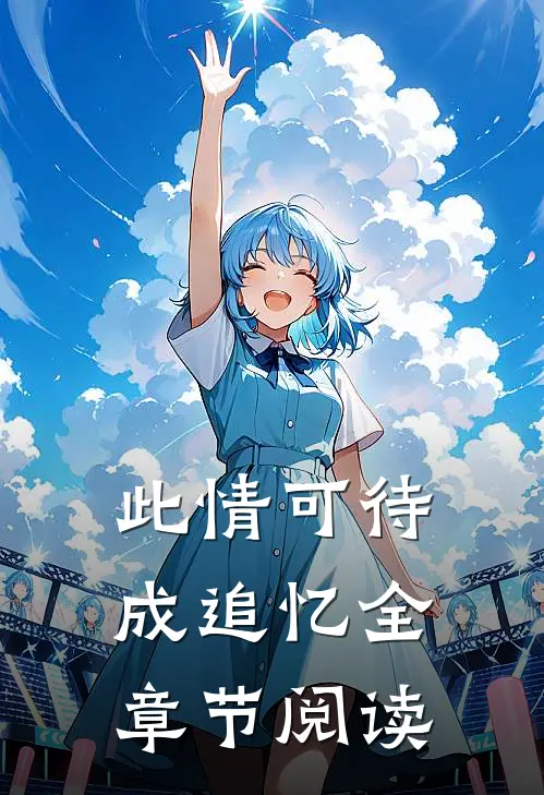 此情可待成追忆全章节阅读