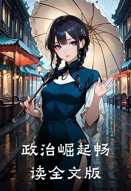 政治崛起畅读全文版