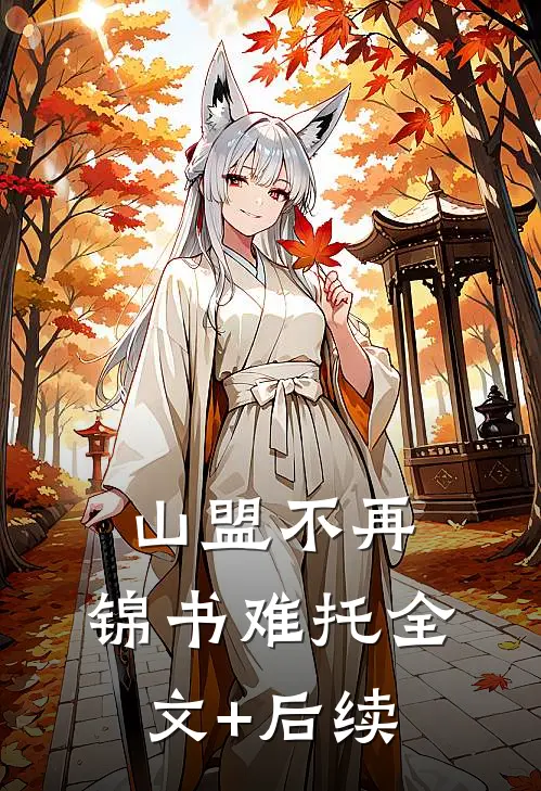 山盟不再，锦书难托全文+后续