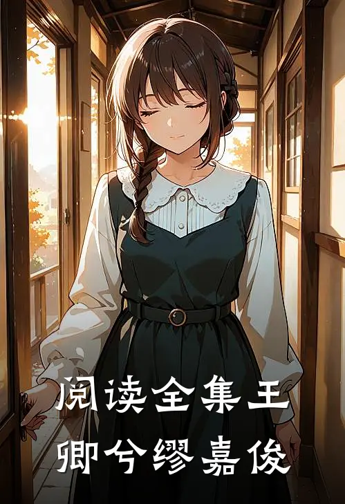 阅读全集王卿兮缪嘉俊