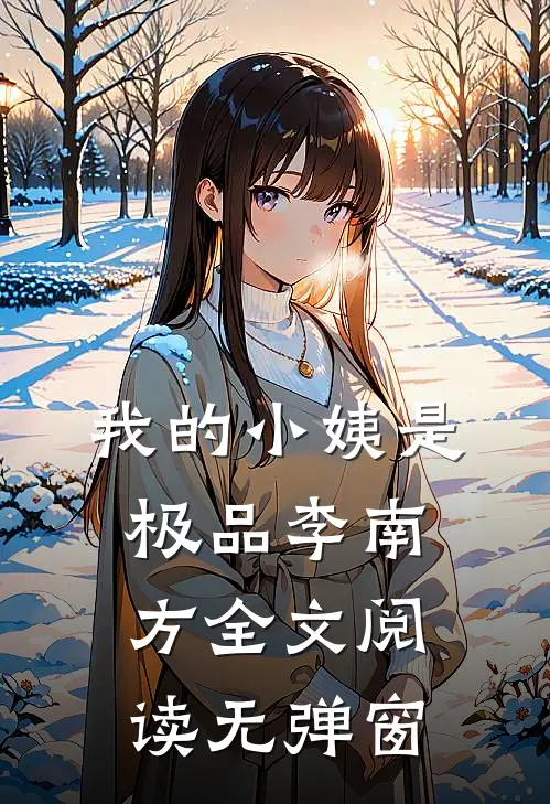 我的小姨是极品李南方全文阅读无弹窗