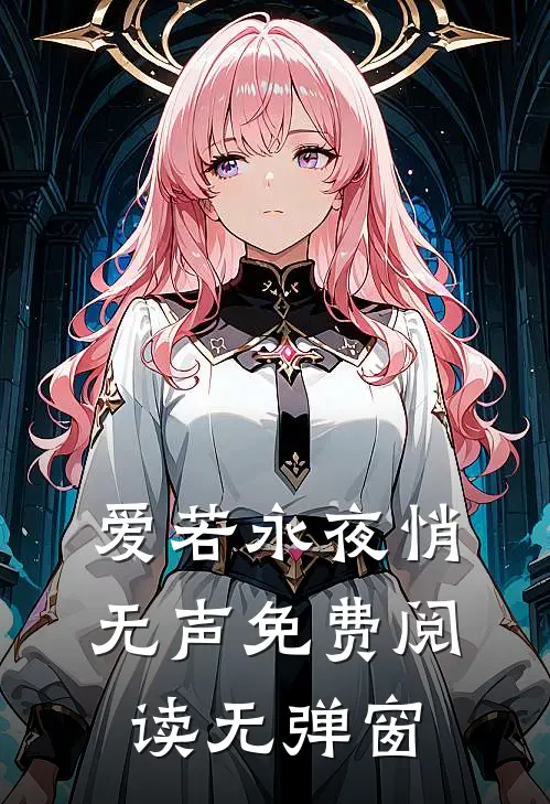 爱若永夜悄无声免费阅读无弹窗