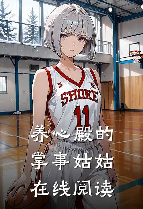 养心殿的掌事姑姑在线阅读