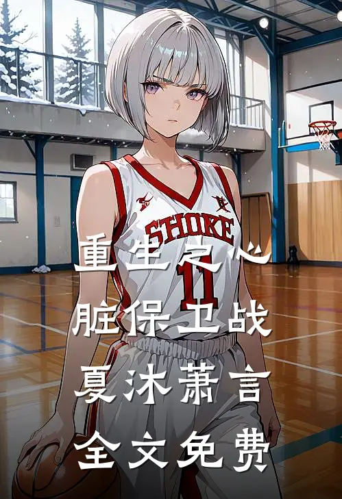 重生之心脏保卫战夏沐萧言全文免费