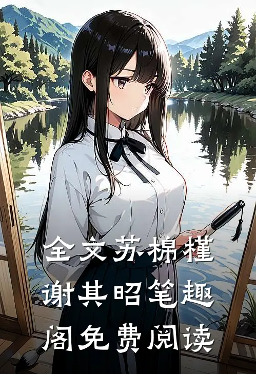 全文苏棉槿谢其昭笔趣阁免费阅读