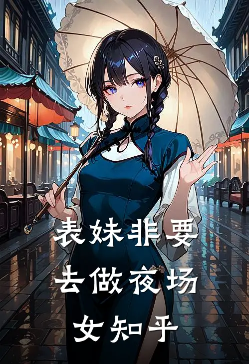 表妹非要去做夜场女知乎