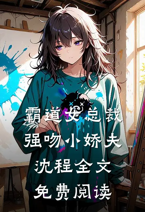 霸道女总裁强吻小娇夫沈程全文免费阅读
