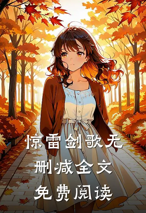 惊雷剑歌无删减全文免费阅读