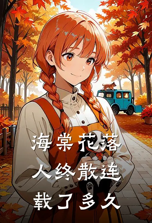 海棠花落人终散连载了多久