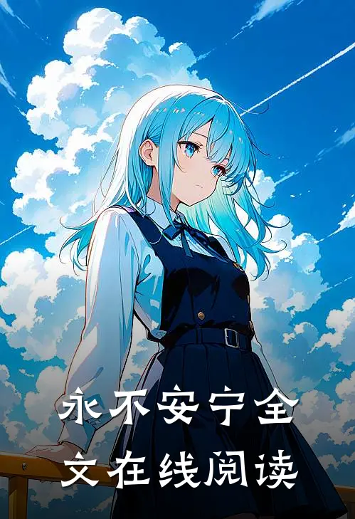 永不安宁全文在线阅读